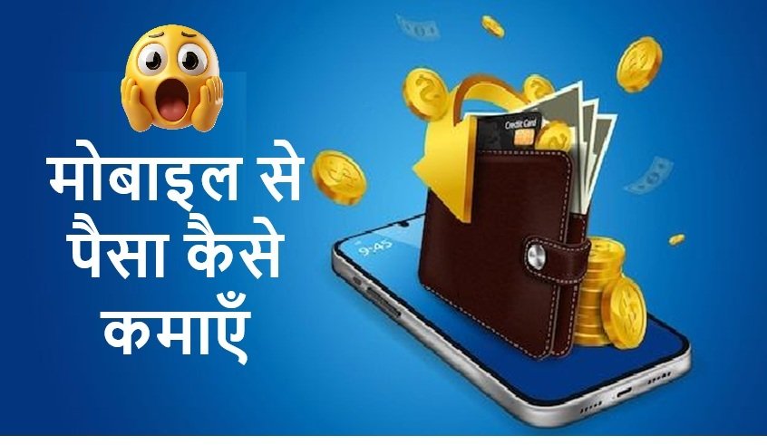 Mobile Se Paisa Kaise Kamaye